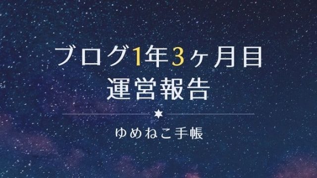 ブログ1年3ヶ月目 運営報告