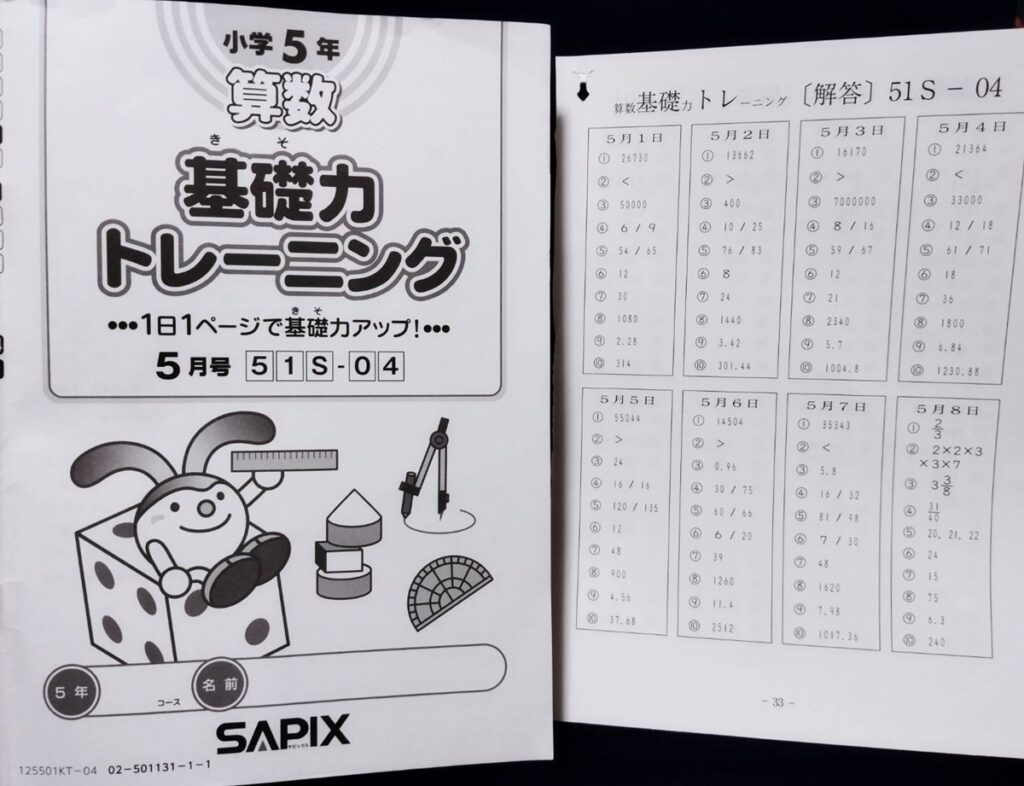 サピックス基礎トレ解答解説別冊化