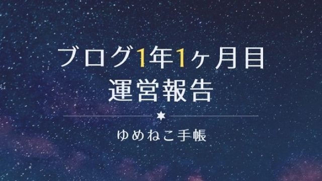 ブログ1年1ヶ月目 運営報告