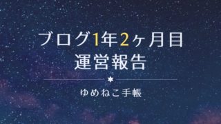 ブログ1年2ヶ月目 運営報告