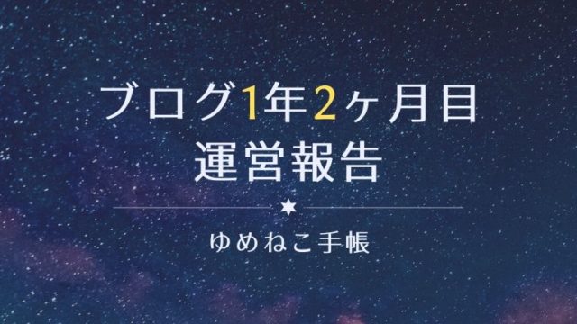 ブログ1年2ヶ月目 運営報告