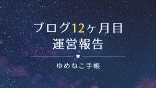 ブログ12ヶ月目 運営報告