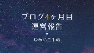 ブログ4ヶ月目 運営報告
