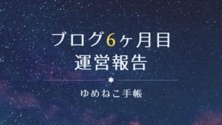 ブログ6ヶ月目 運営報告