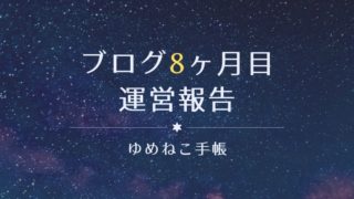 ブログ8ヶ月目 運営報告