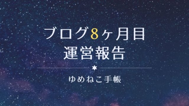 ブログ8ヶ月目 運営報告