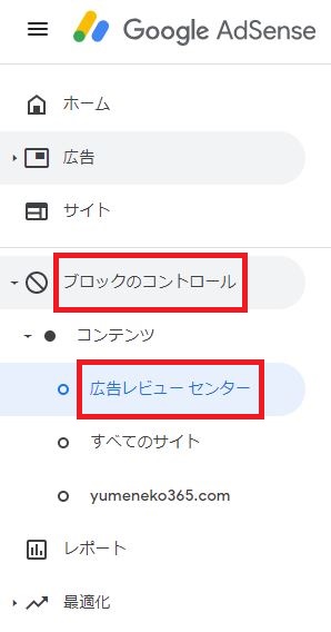 Googleアドセンス ブロックのコントロール